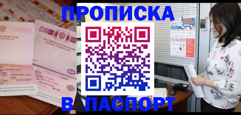 прописка гарантия в Голицыно